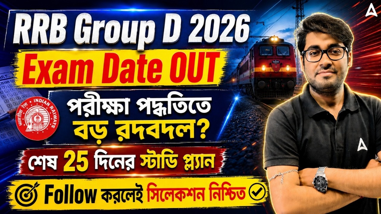 RRB Group D Exam Date 2026 Out | শেষ ২৫ দিনের সেরা স্টাডি প্ল্যান | Railway Group D Study Plan