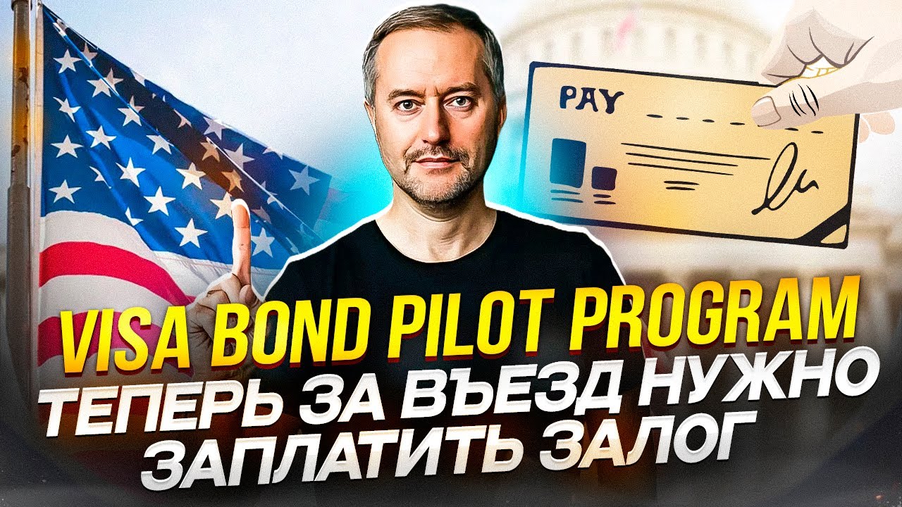 Виза США. Visa Bond Pilot Program. Пилотная программа залога въезда в США.