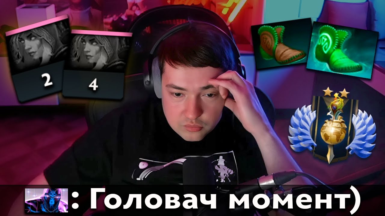 Pos 6 | ПОЧЕМУ ГОЛОВАЧ ЗАСТРЯЛ НА РАПИРАХ В ДОТЕ