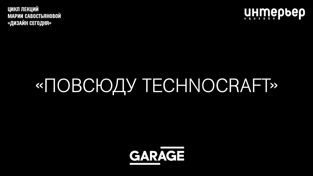Лекция Марии Савостьяновой  Повсюду Technocraft