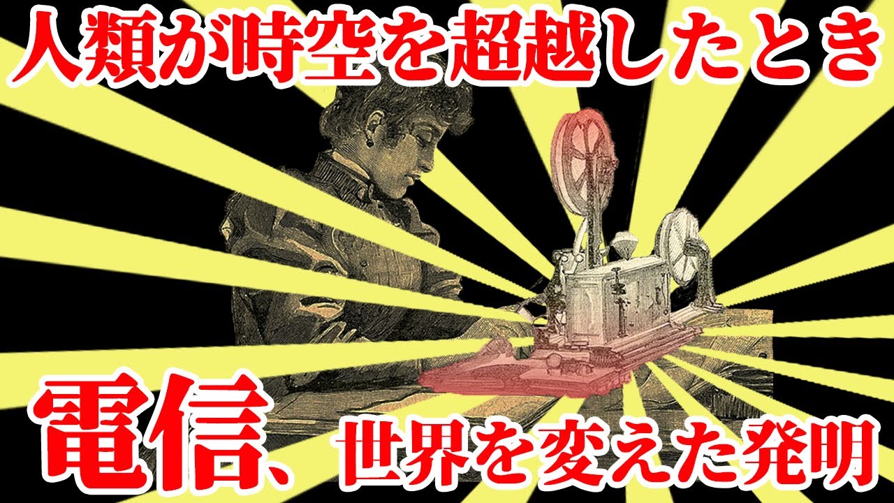【ゆっくり解説】時間と空間を超えた発明、電信が変えた世界【歴史解説】