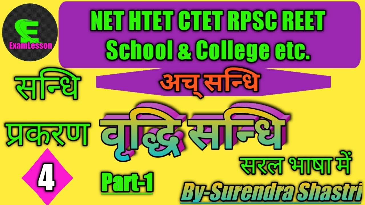 संस्कृत #सन्धि,#Sandhi,#वृद्धि_सन्धि, #संस्कृत_व्याकरण,#स्वर_संधि by#ExamLesson