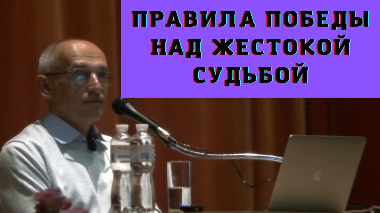Правила победы над жестокой судьбой