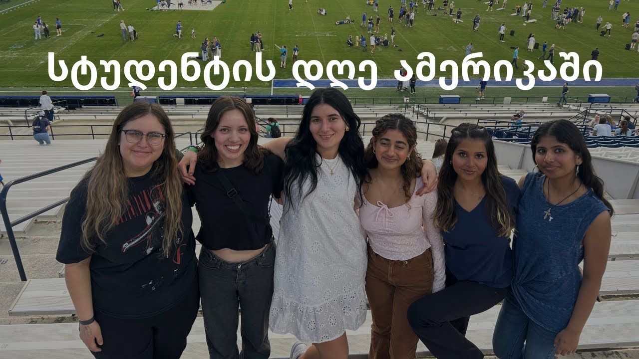სტუდენტის დღე ამერიკაში: ზაფხულის სემესტრი