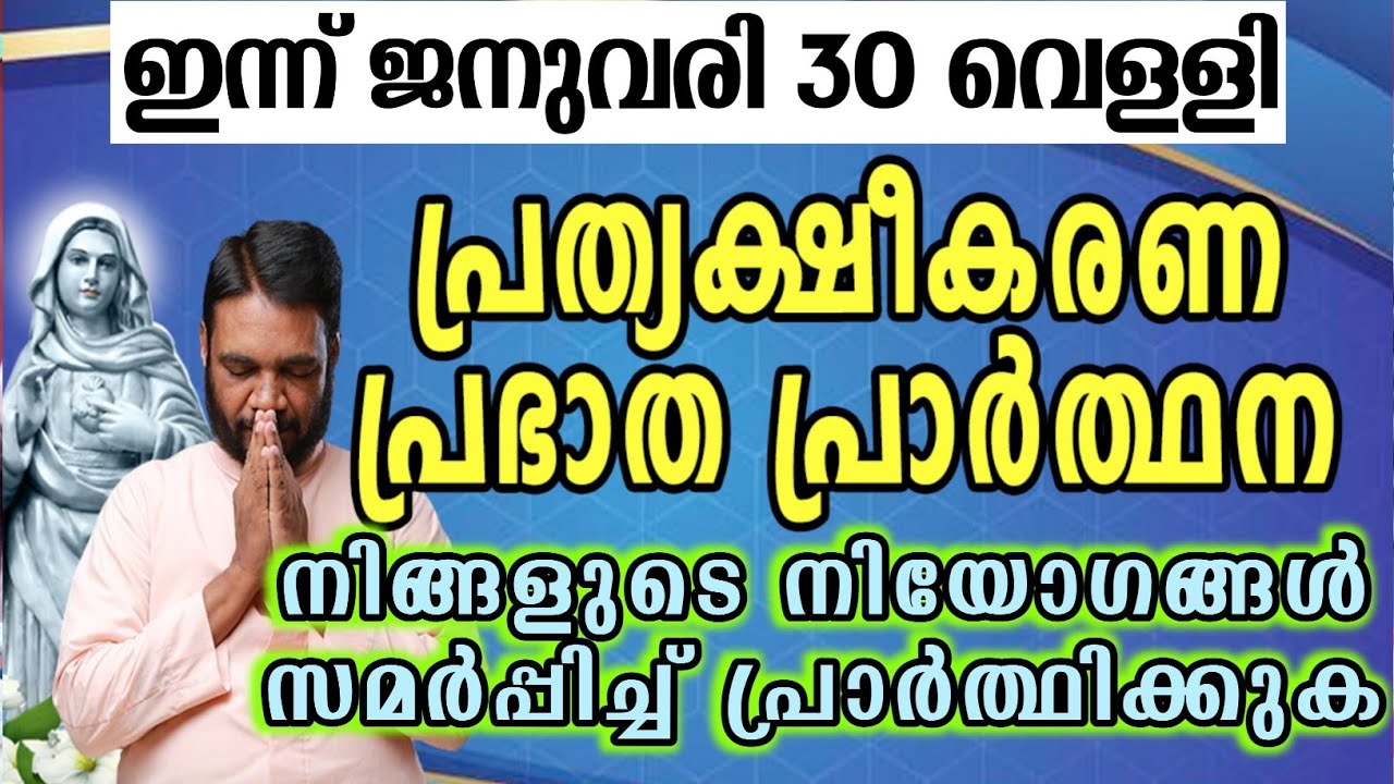 ഇന്ന് ജനുവരി 30 വെള്ളി കൃപാസനം പ്രത്യക്ഷീകരണ പ്രഭാത പ്രാർത്ഥന നിങ്ങളുടെ നിയോഗങ്ങൾ സമർപ്പിച്ച്…