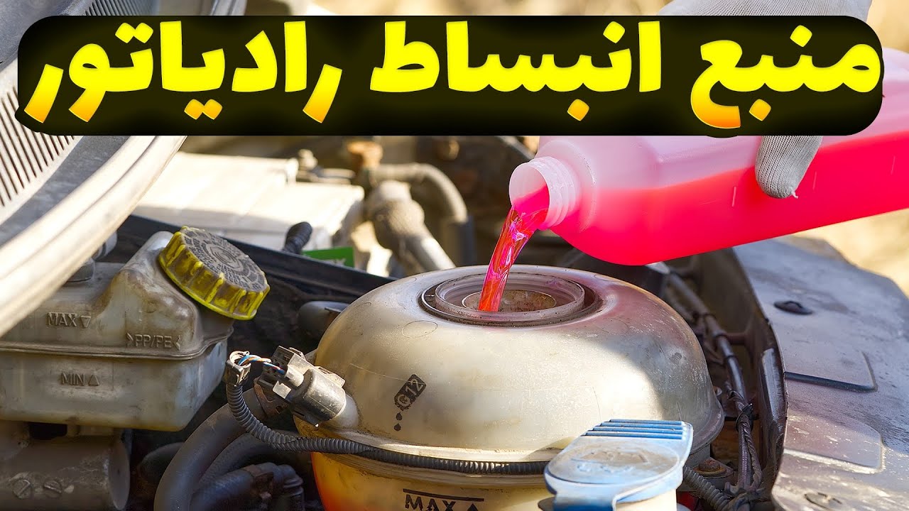 منبع انبساط خودرو چیه و چه وظیفه ای داره؟