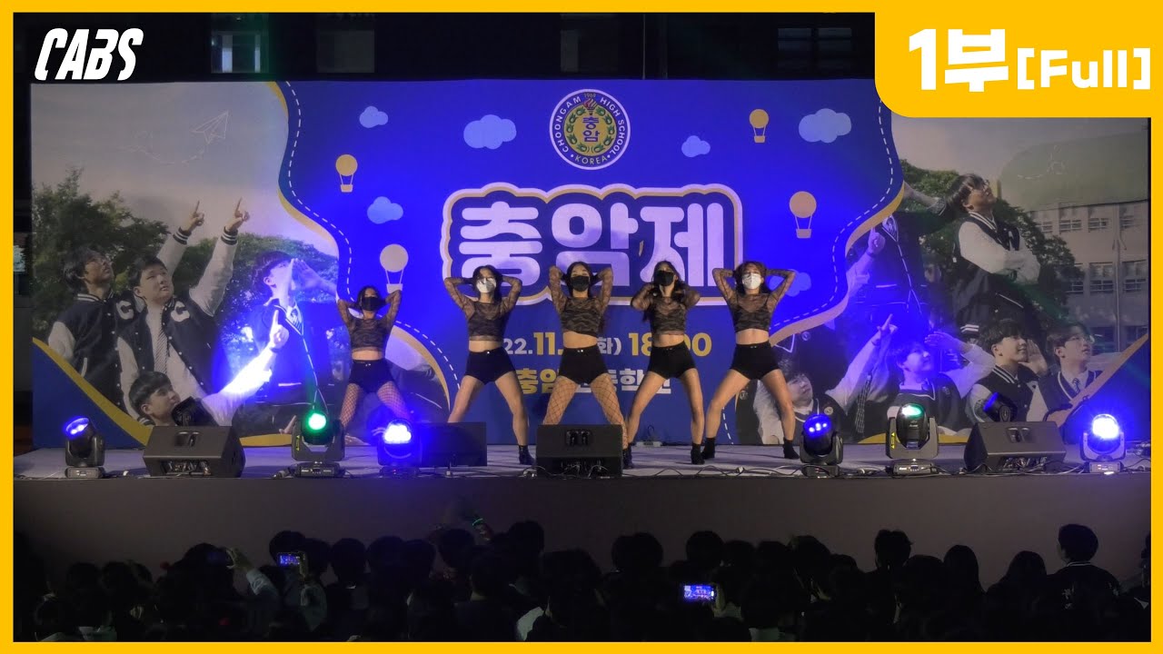 2022 충암제 -1부- [2022.11.08]
