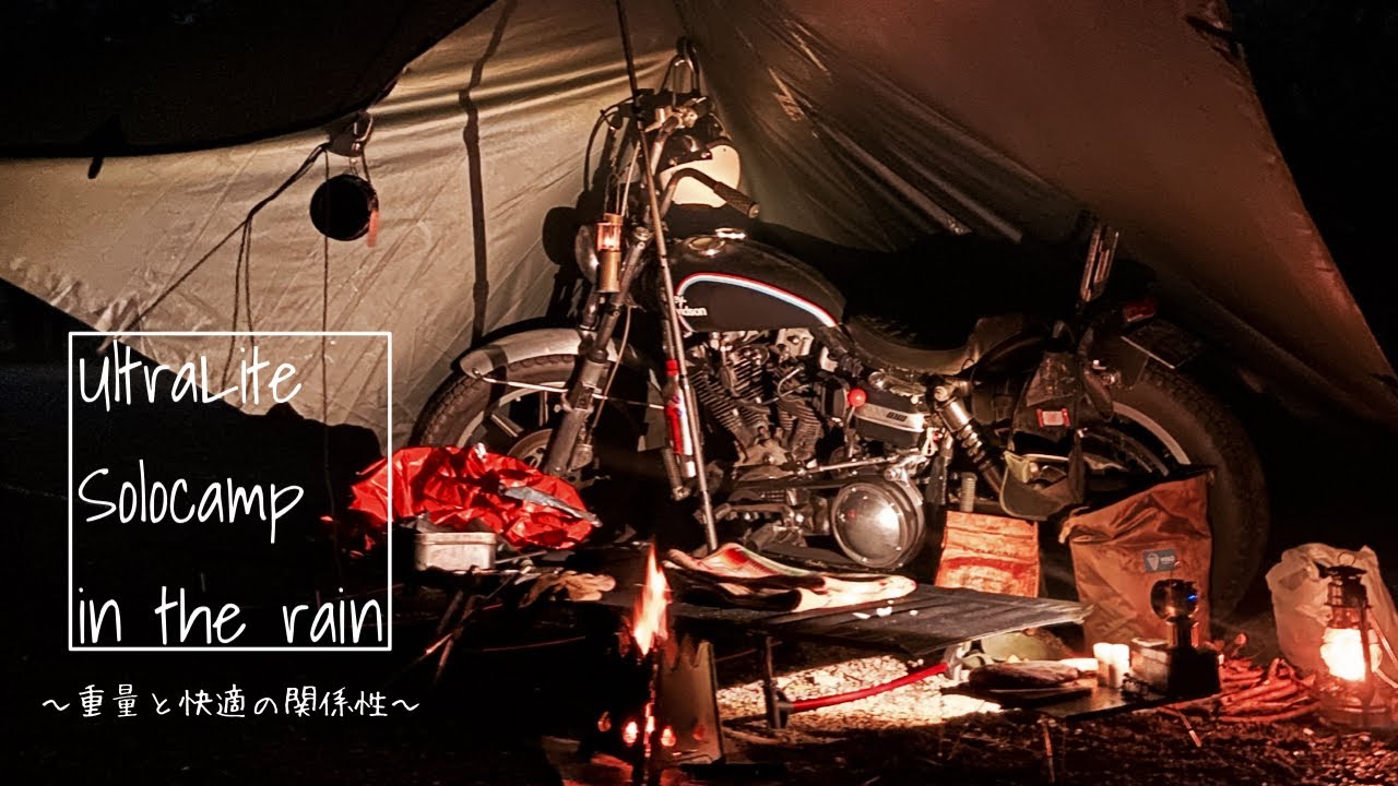 バイクで気軽に 片付けも楽ラク ULキャンプ  ツーリング タープ泊 ビンテージ ハーレー ショベル 旧車harleydavidson shovel solo camp ultra lite