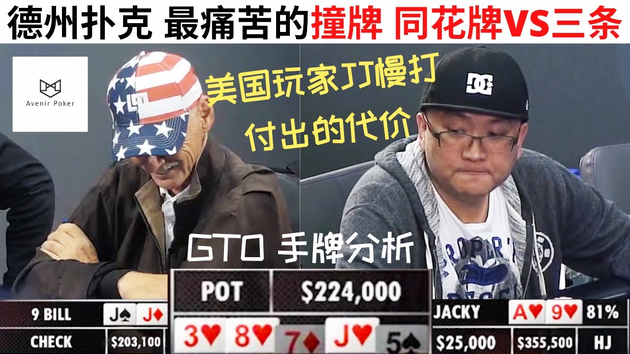 【德州撲克】|【德州扑克现金桌】最强百万深筹现金桌 第一季 第2集| Bicycle高额深筹现金桌 暗三条撞牌同花