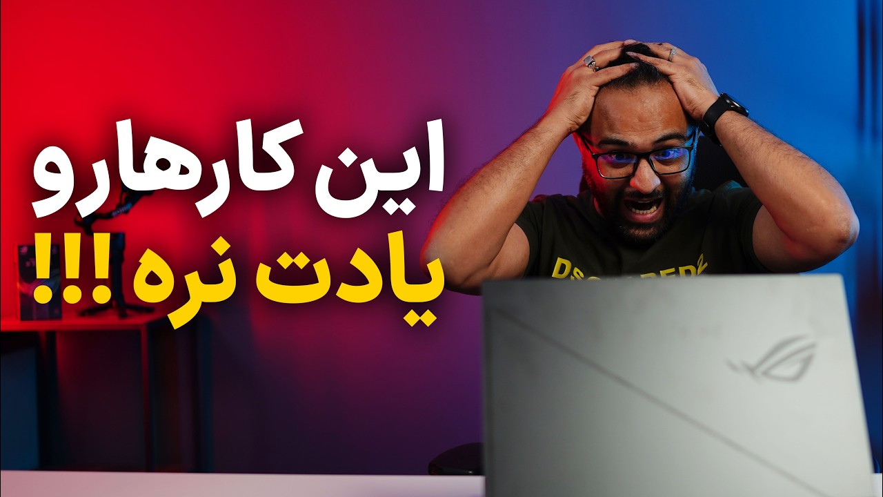6 نکته خیلی مهم برای نگه داری لپ تاپ