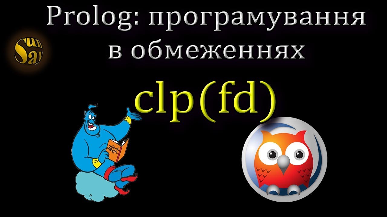 Логічне програмування в обмеженнях clp(fd)