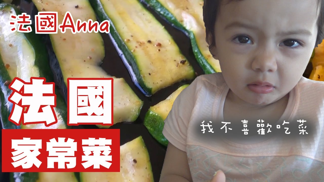 法國人都吃什麼？ ! 天天吃 米其林/馬卡龍？的人不是！給大家看～ French Food