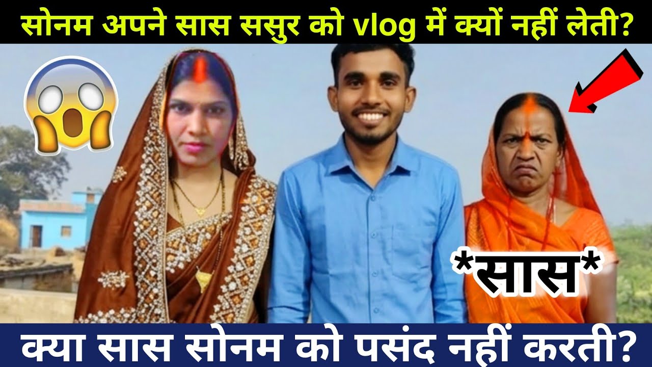 Rangila family sonam: सोनम अपने सास-ससुर को ब्लॉग में क्यों नहीं लेती? #rangilafamilyvlogs