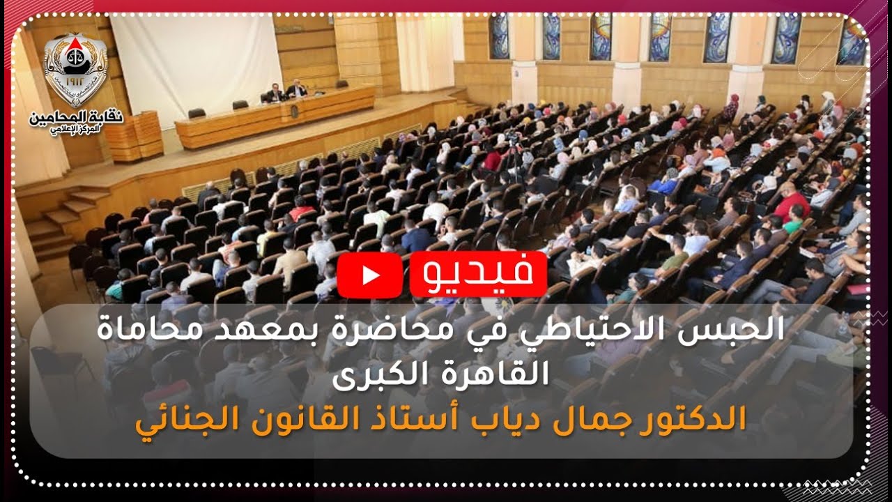 الحبس الاحتياطي في محاضرة بمعهد محاماة القاهرة الكبرى