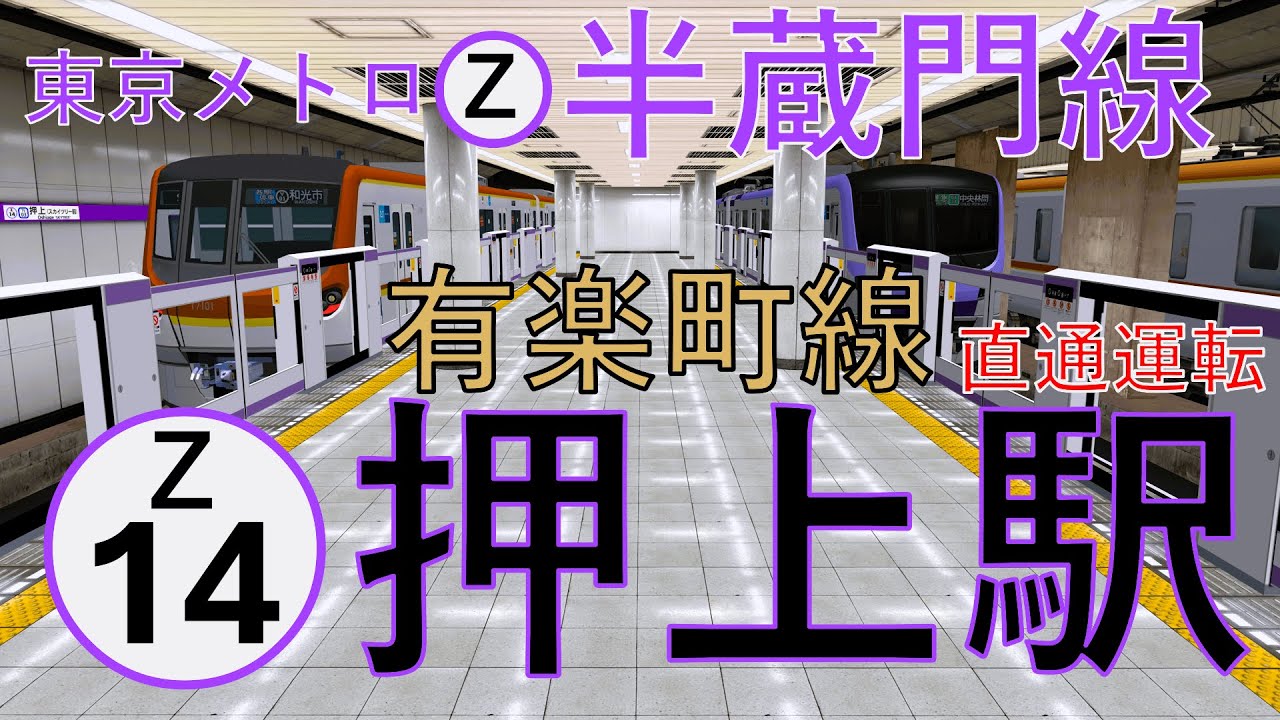 【半蔵門線】押上駅 もし有楽町線が直通したら？｜定点観測 [railsim]