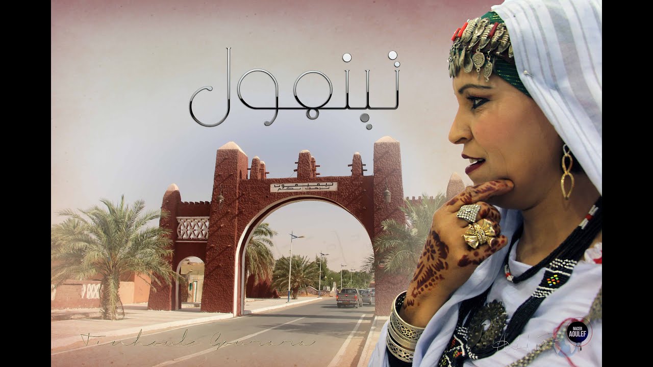 ADRAR ...أدرار يالي  حبك في قلبي داب بلاد العز والحضارة القديمة مع النجمة تينهول