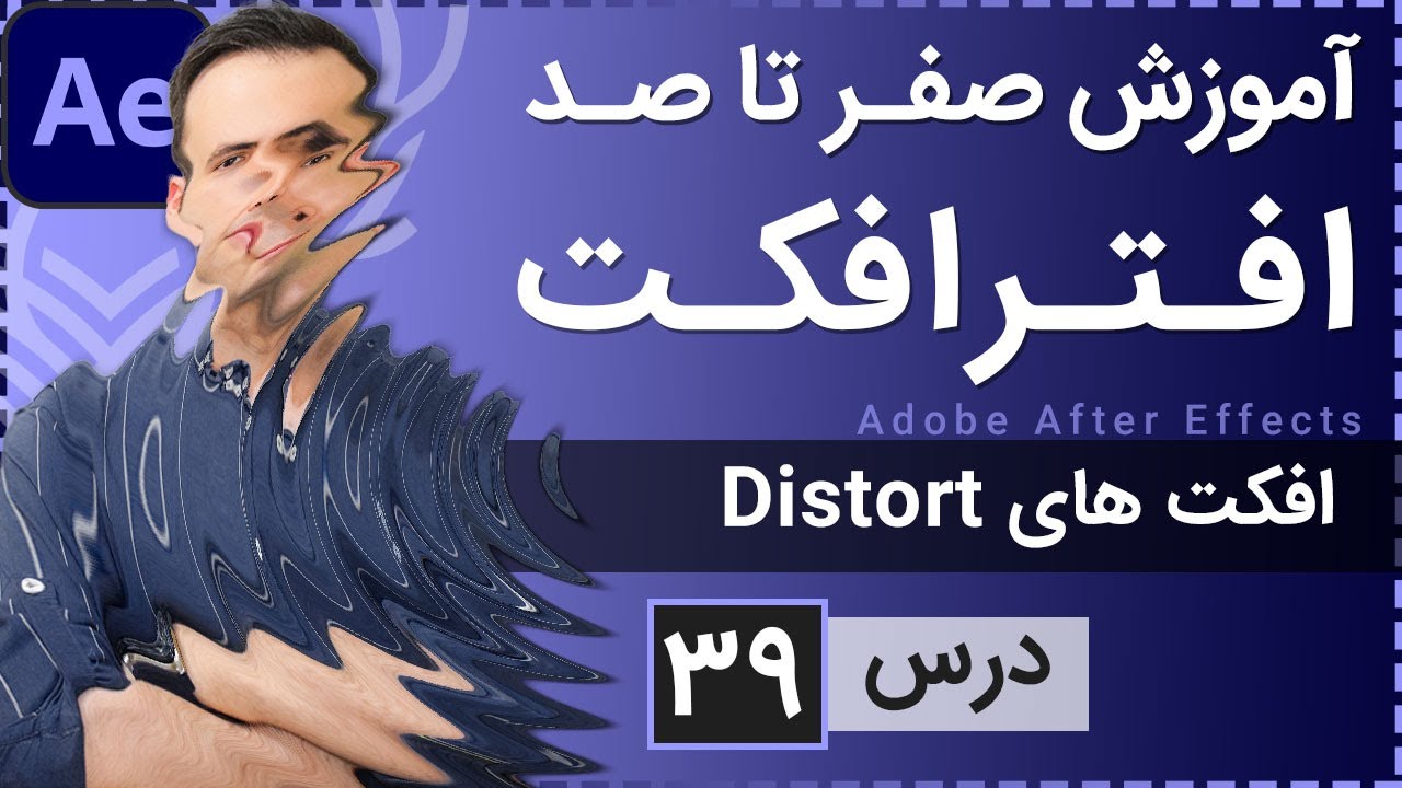 آموزش افتر افکت از صفر تا صد [درس 39] - افکت های گروه دیستورت