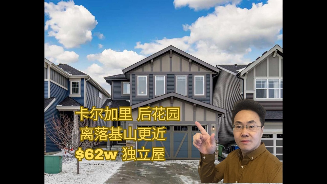 卡尔加里的后花园Cochrane｜本色的加拿大生活，阿尔伯塔发展最快城市之一｜独立屋 62万 【加拿大卡尔加里 2026年】
