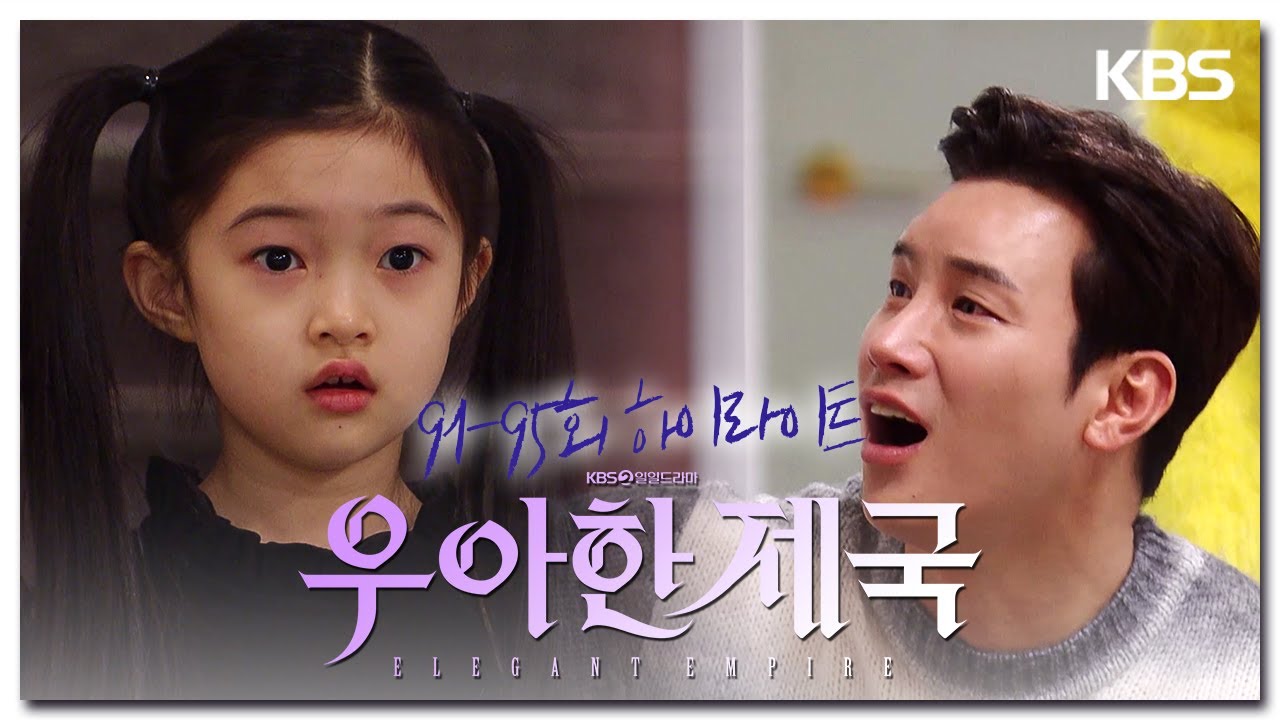 [91-95회 하이라이트] 아빠가 그렇게 나쁜 사람인 줄 몰랐어요  [우아한 제국] | KBS 방송