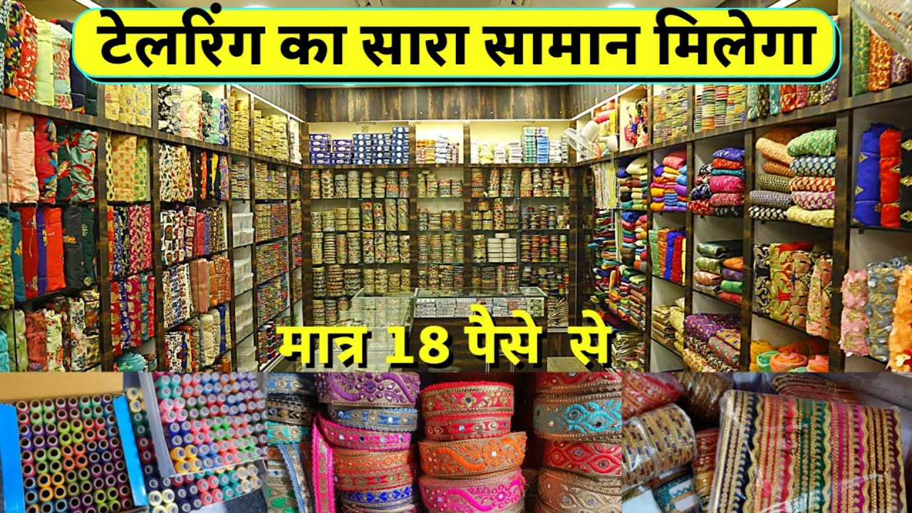 सुई, धागा, बटन 18 पैसे से Tailoring Material Wholesale Market | Cheapest tailoring items Sadar Bazar