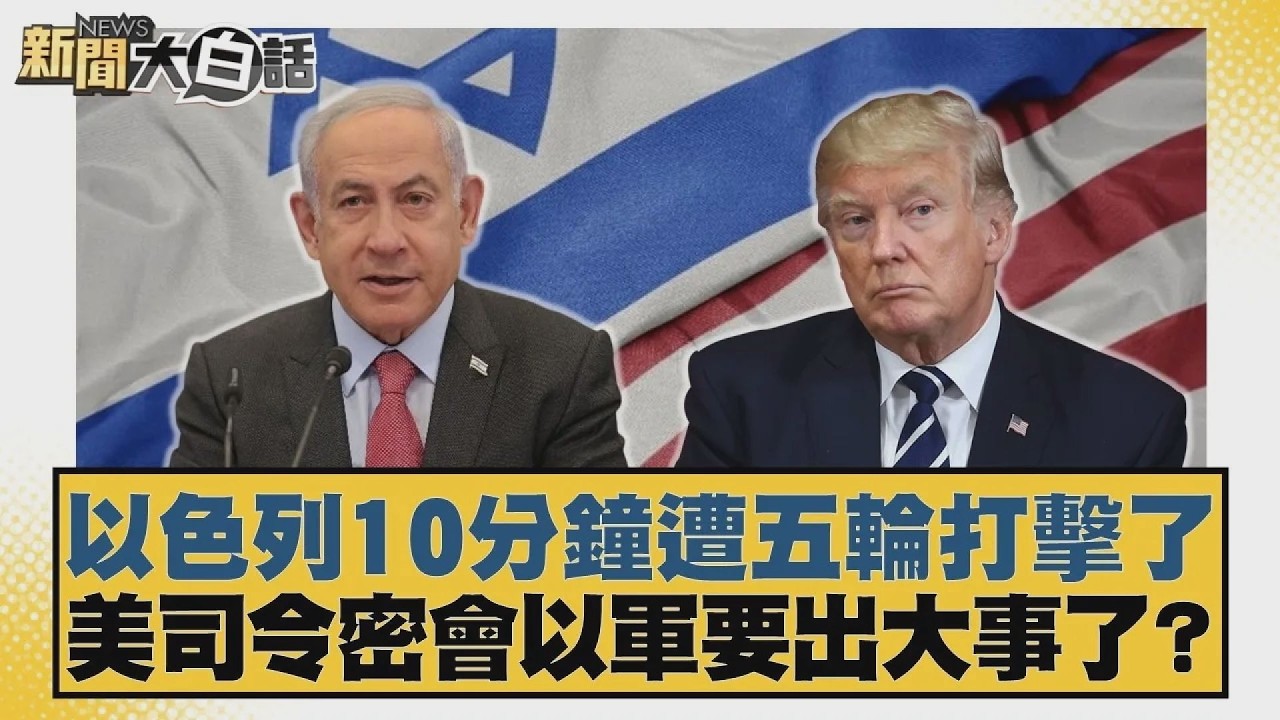 以色列10分鐘遭五輪打擊了 美司令密會以軍要出大事了？【#新聞大白話】20260402 11｜#賴岳謙 #李勝峰 #聶建中