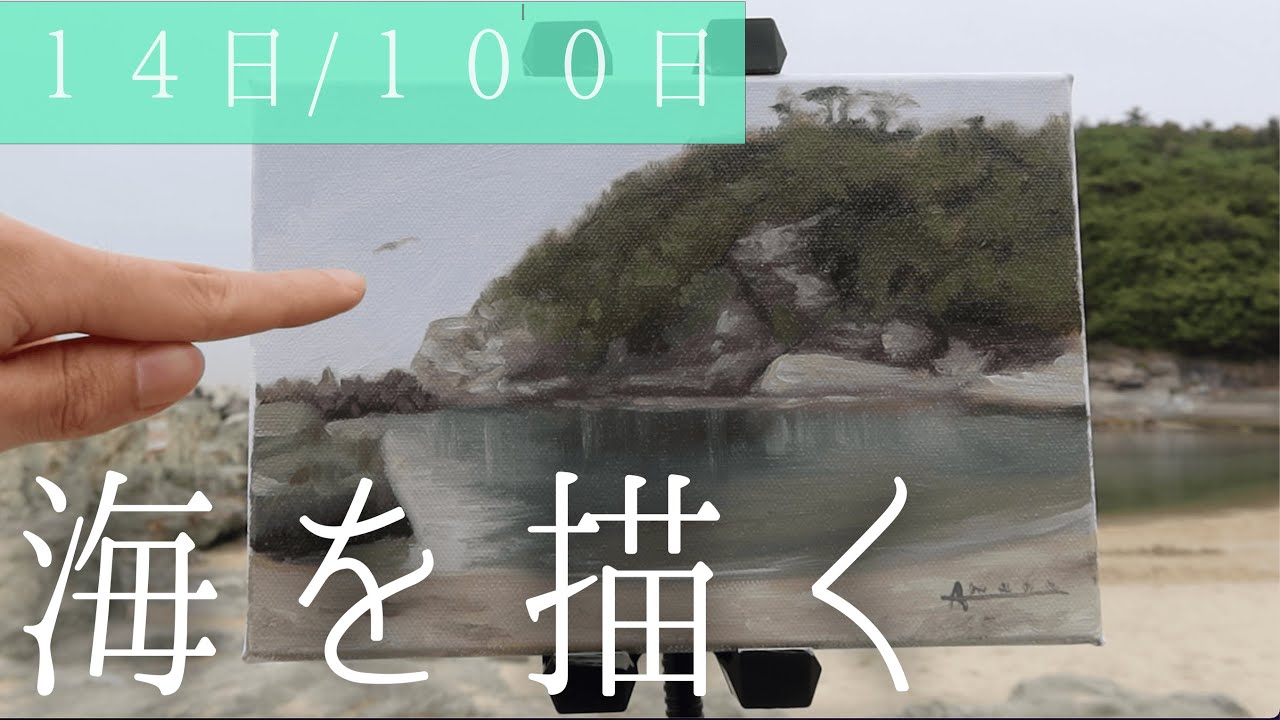 合法！海の景色を油絵で盗んでみた。１４日目。【風景画】 #１００日で１００枚描く画家　#VLOG　＃1日1絵
