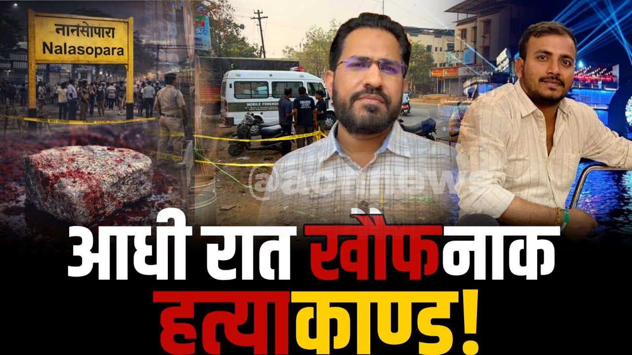Mumbai Nalasopara news | Crime | रूह कांप जाये ऐसा हुआ काण्ड! | Shivam Mishra mur#der | Vasai Virar 