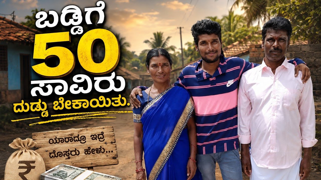ಬಡ್ಡಿಗೆ 50 @DUBKANNADA-r7n ಸಾವಿರ ದುಡ್ಡು ಬೇಕಾಯಿತು. ಅಣ್ಣ ಕಿಡ್ ಮುದೇವಿ ಯನು   ಕೇಸಲ ಜೋರಹೇಲಿ 😜