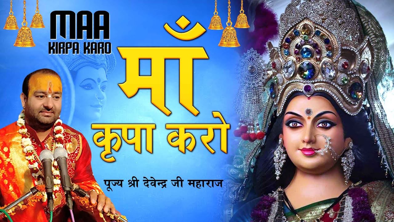 माँ कृपा करो l Maa Kripa Karo l पूज्य श्री देवेन्द्र जी महाराज l नवरात्रि स्पेशल 2021