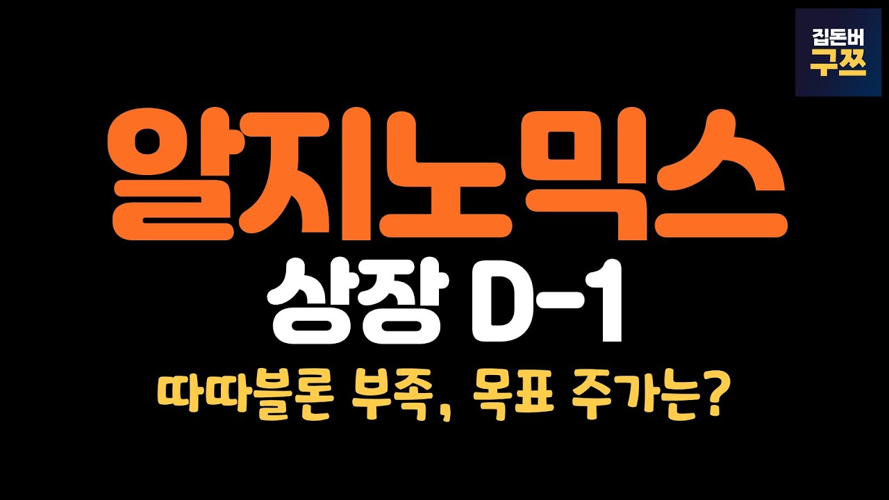알지노믹스 상장 D-1 | 장외 가격과 비교시 수익률 533%, 목표 주가는?