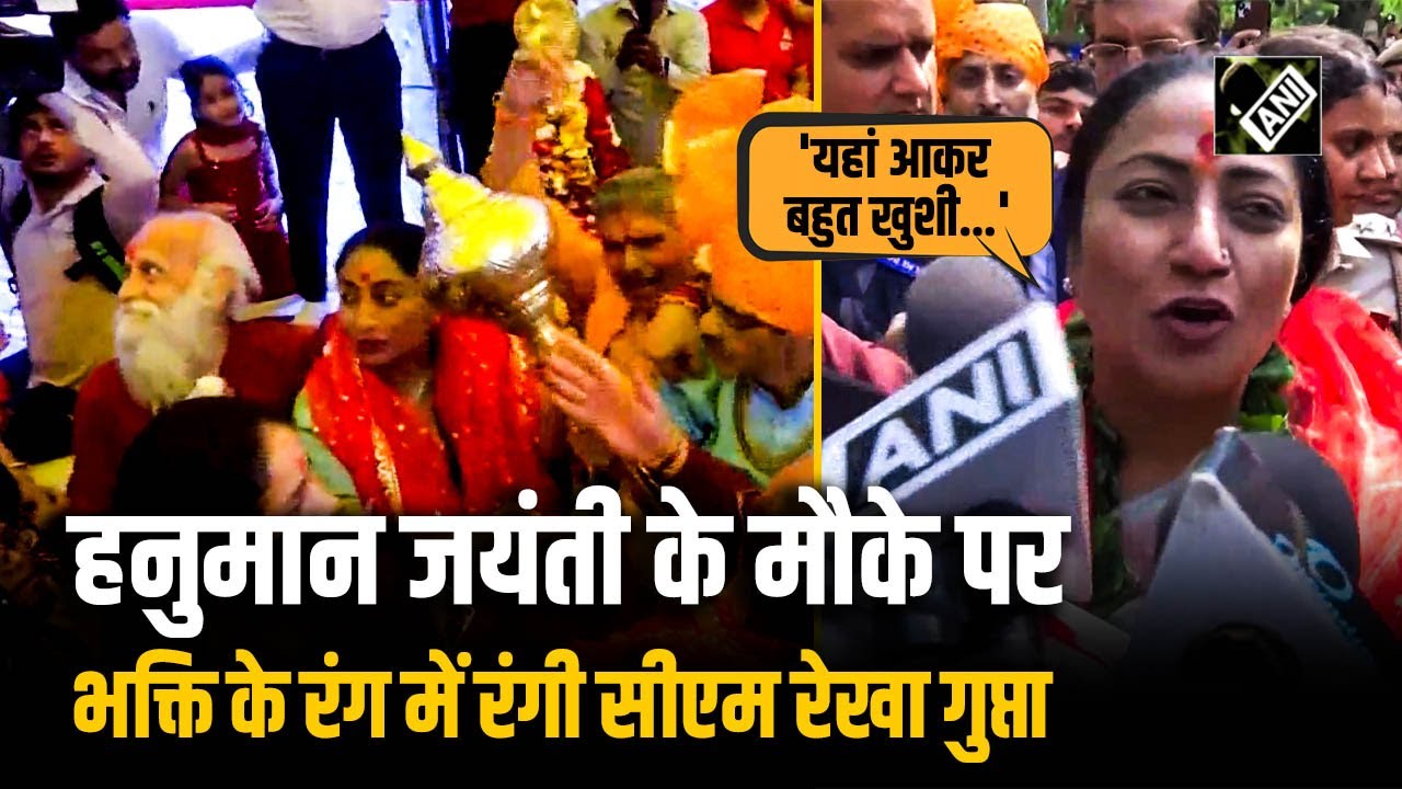 कनॉट प्लेस के प्राचीन हनुमान मंदिर पहुंची Delhi की CM Rekha Gupta, पूजा-अर्चना में दिखीं लीन