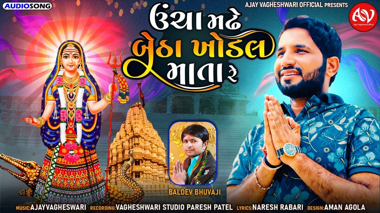 ઊંચા મધે બેઠા ખોડલ માતા રે -Banti Gora | Khodal Maa Song | Ucha Madhe Betha Khodal Mata Re |