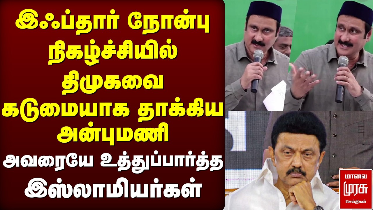 Iftar party - DMK-வை கடுமையாக தாக்கிய Anbumani | PMK