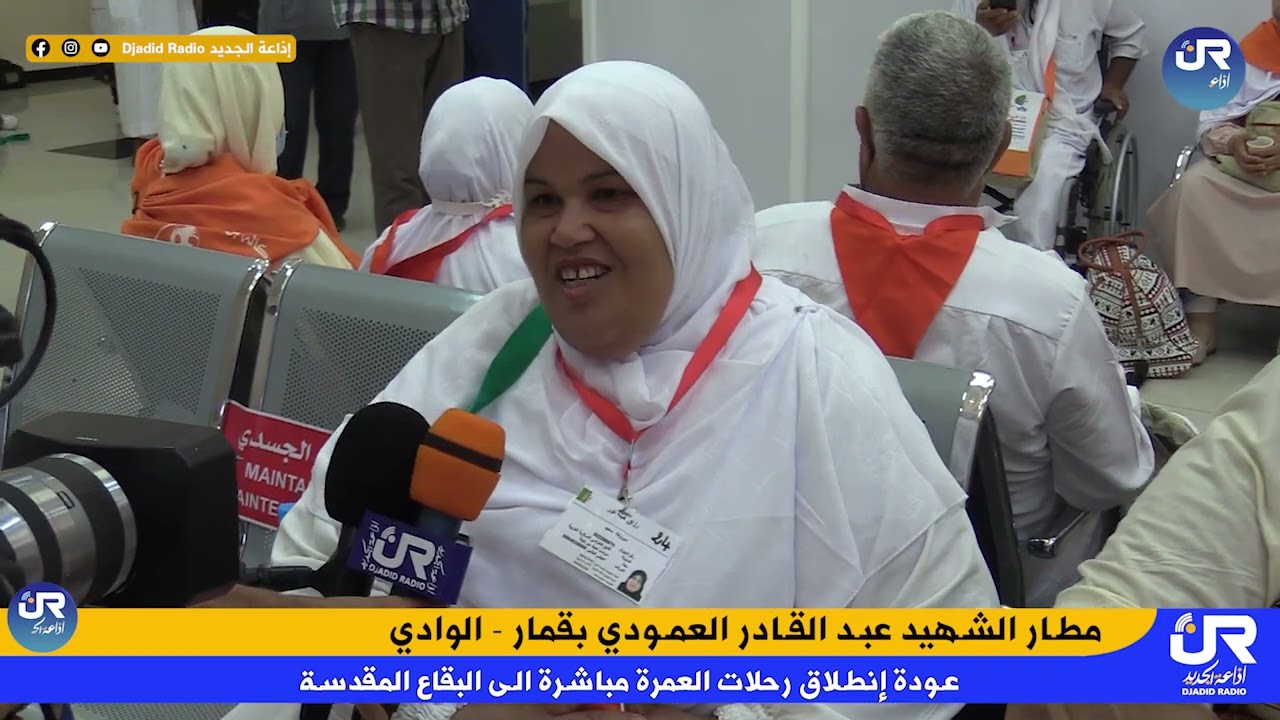 مطار #قمار بالوادي -الشهيد عبد القادر العمودي عودة رحلات العمرة مباشرة الى #البقاع_المقدسة
