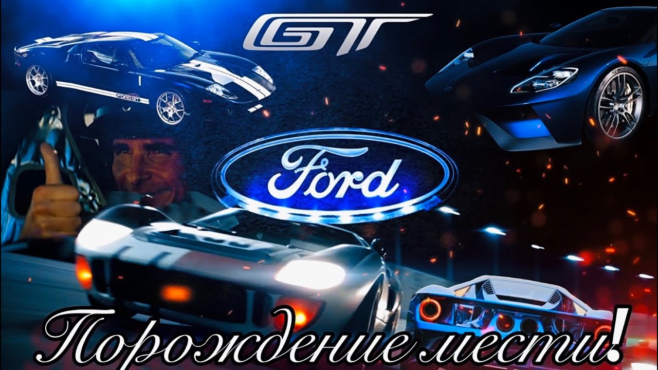 FORD GT - порождение мести. Форд против Феррари! История создания и эволюция автомобилей Ford GT.