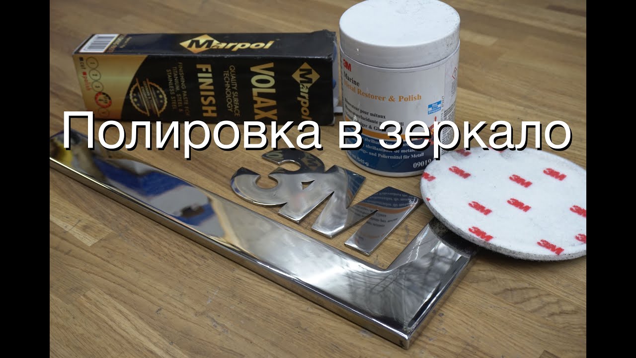 Идеальная полировка нержавейки. Пасты 3М. Trizact