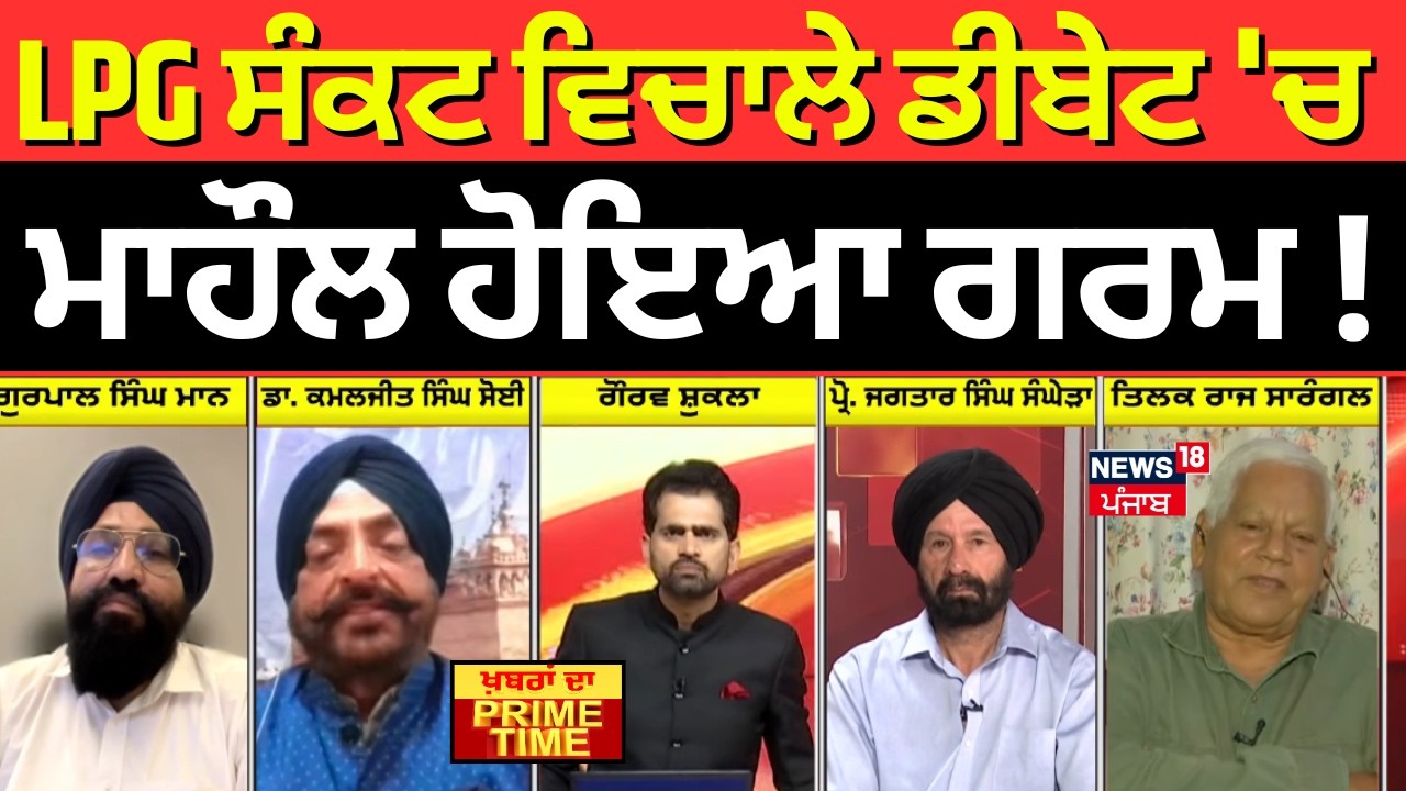 Khabran Da Prime Time | LPG ਸੰਕਟ ਵਿਚਾਲੇ ਡੀਬੇਟ 'ਚ ਮਾਹੌਲ ਹੋਇਆ ਗਰਮ! Oil Crisis  | News18 Punjab