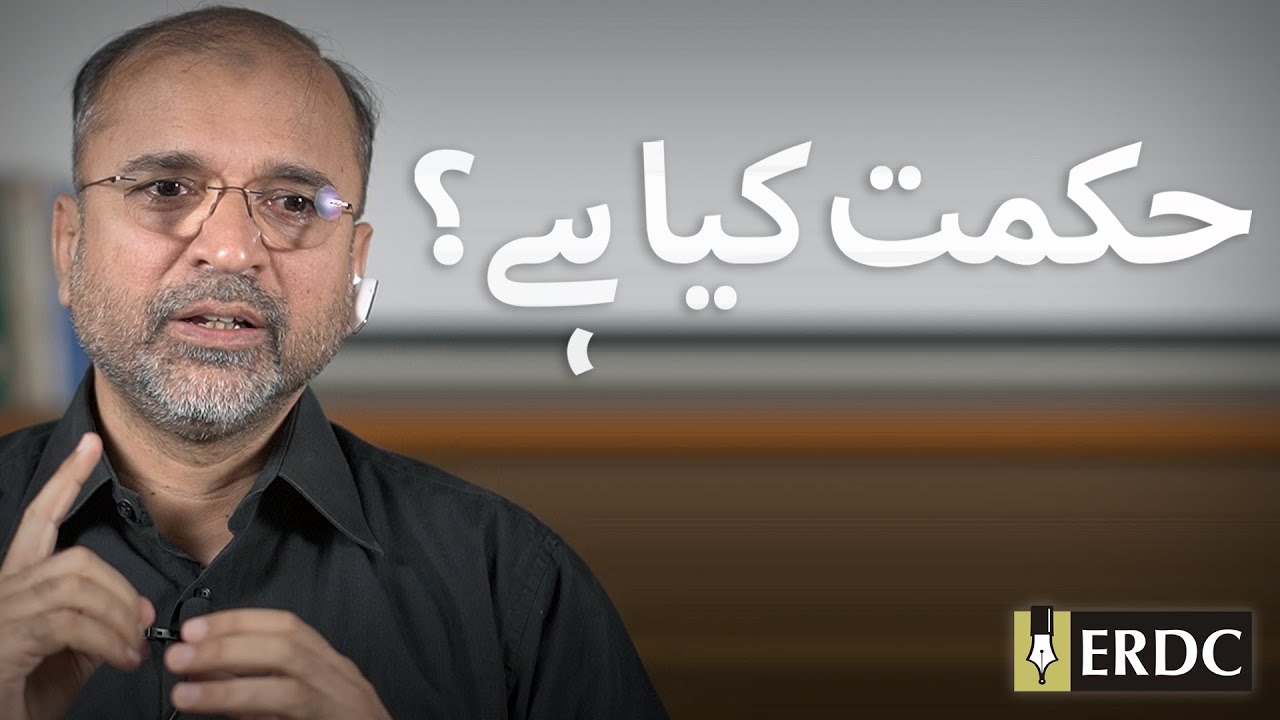 What is Wisdom? | Salman Asif Siddiqui | حکمت کیا ہے؟
