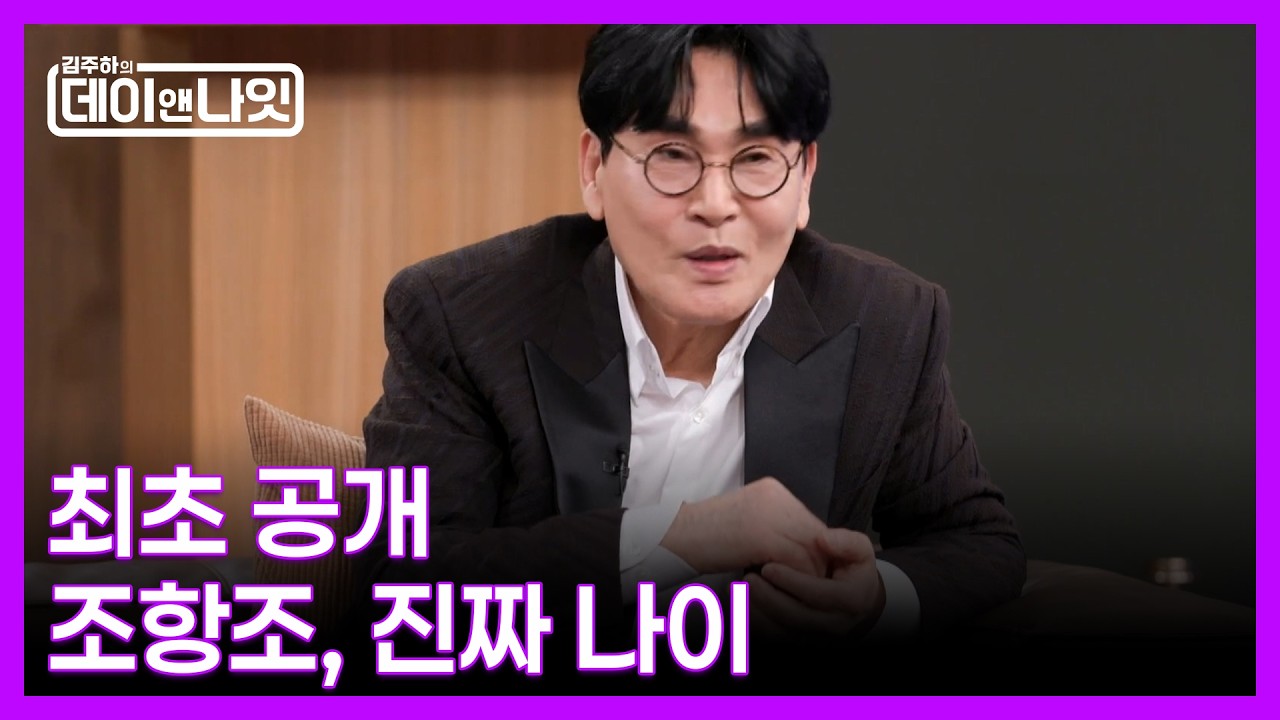 데이앤나잇 최초 공개! 조항조의 진짜 나이 MBN 260321 방송