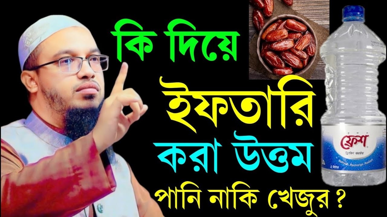 কি দিয়ে ইফতারি করা উত্তম? খেজুর নাকি পানি সঠিক কোনটি জেনে নিন /শায়খ আহমাদুল্লাহ=Feb 21, 2026