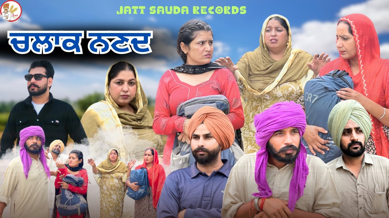 ਨਣਦ ਨੇ ਪੱਟੇ ਦੋ ਘਰ ,ਸਾਰਾ ਦਿਨ ਚੋਧਰ ਕਰਦੀ ਰਹਿੰਦੀ ਸੀ !NEW LATEST PUNJABI VIDEO!!JATT SAUDA !!SHORT MOVIE