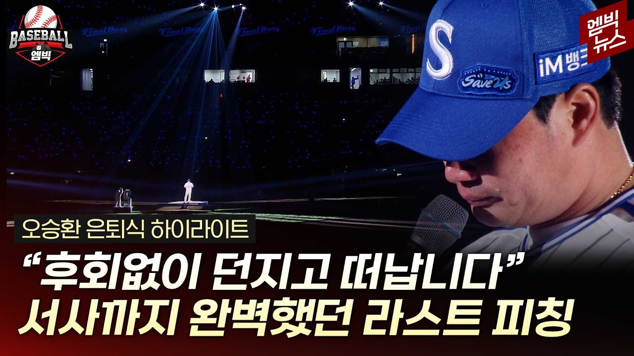[하이라이트] 돌부처 오승환의 뜨거웠던 은퇴식 현장