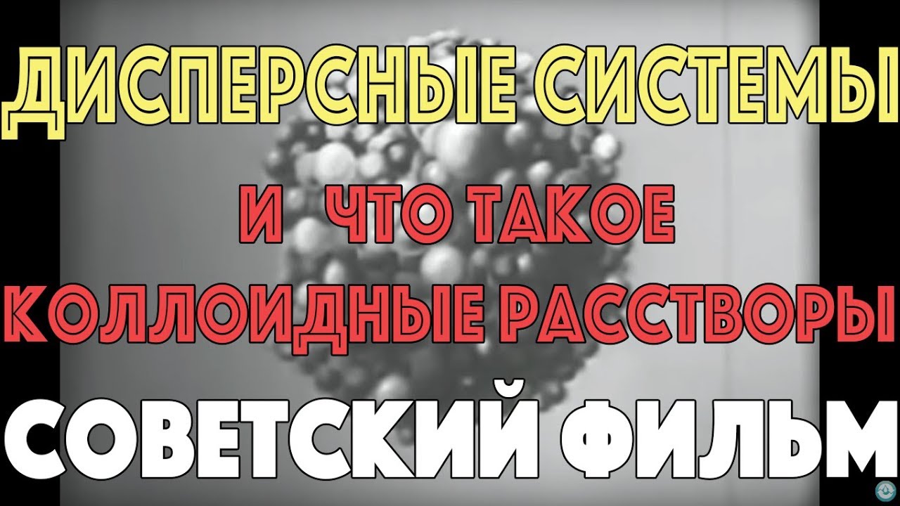 Коллоидные растворы.  Дисперсные системы