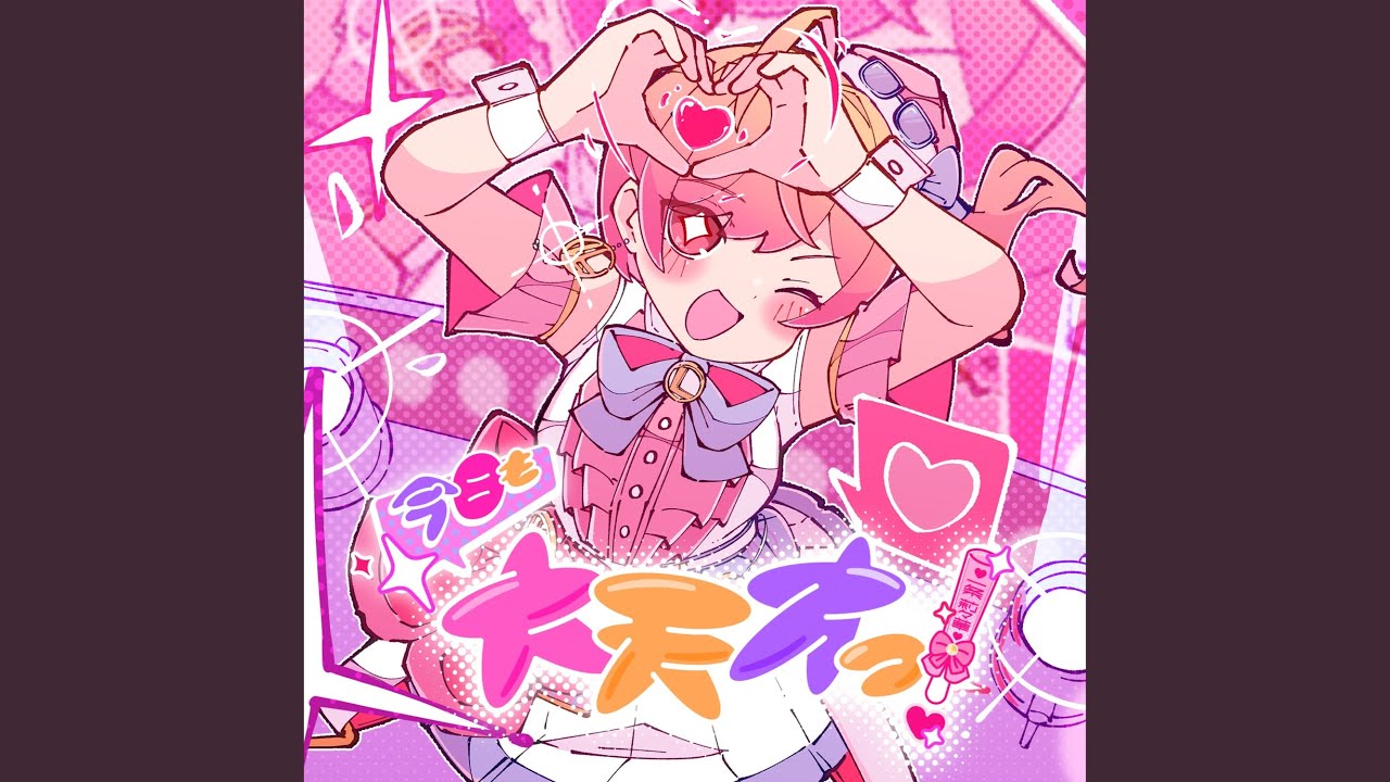 今日も大天才っ！