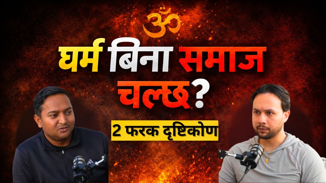 धर्मले समाज चल्छ कि कर्मले? | दुई फरक विचार