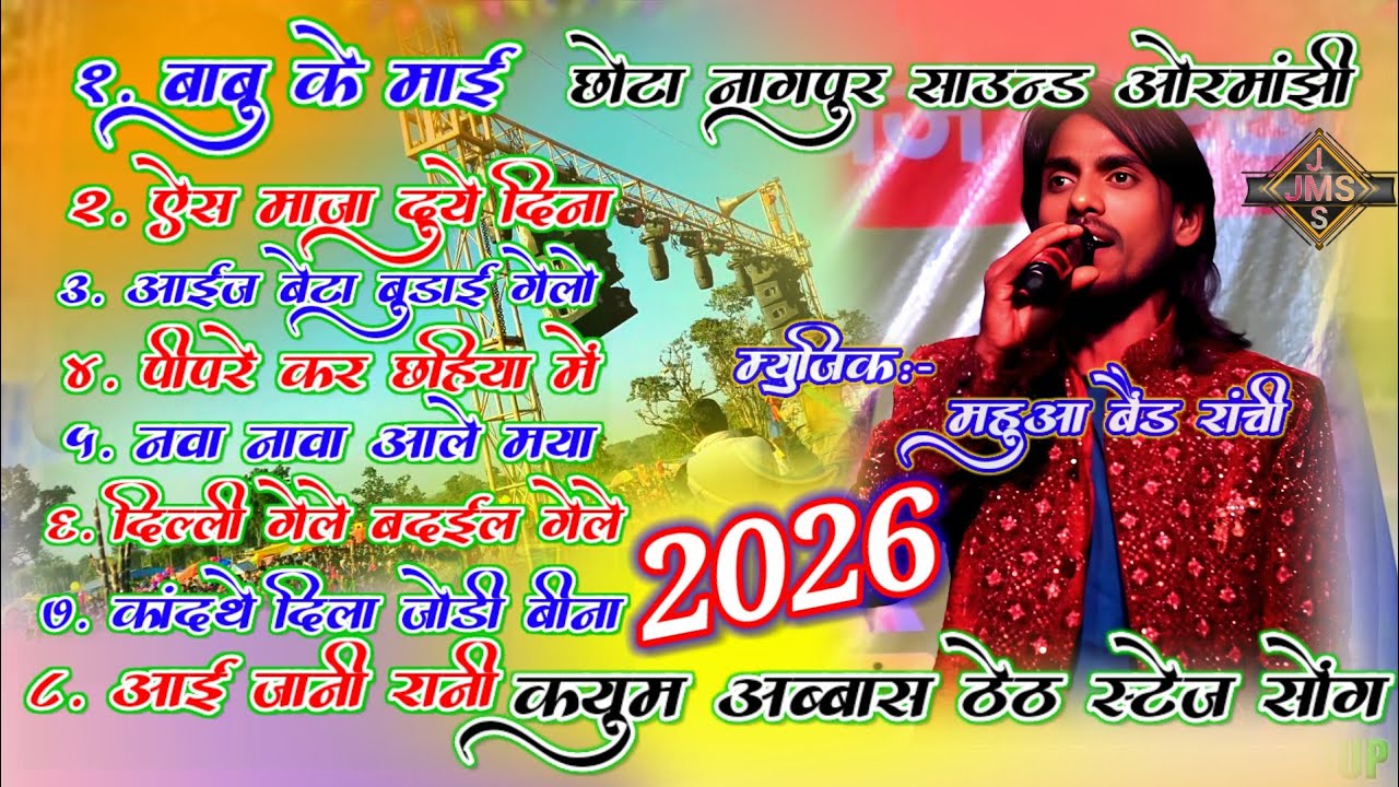 💐 कयूम अब्बास ठेठ नागपुरी सॉन्ग स्टेज प्रोग्राम एल्बम  फूल क्वॉलिटी song 💕 #nagpurisong #mp3song 