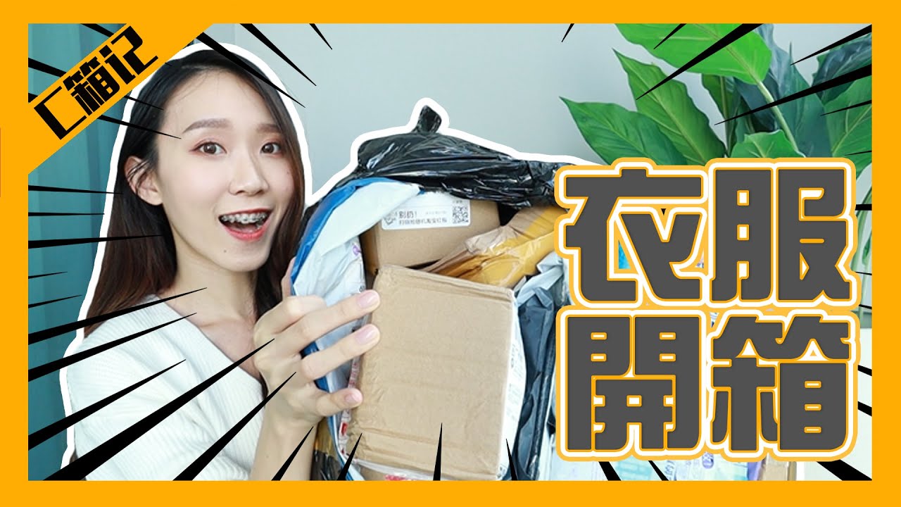 【C箱记】在淘宝买衣服会不会踩雷呢？看看这次买了些什么衣服啦～
