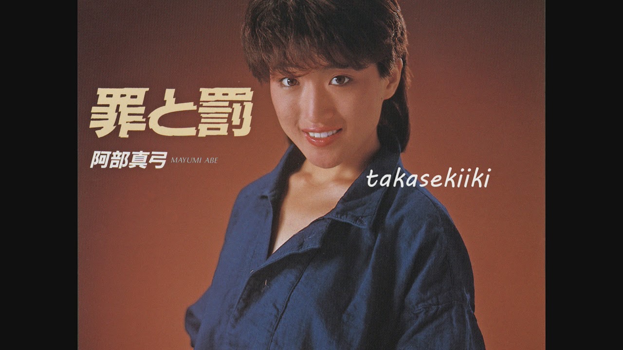 阿部真弓　恋・バーニング