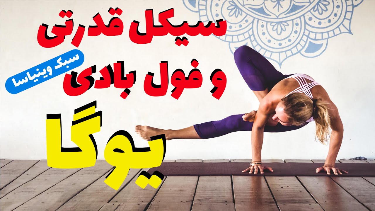 سیکل قدرتی و فول بادی از سبک وینیاسا | تمرین سیکل یوگا وینیاسا برای افزایش قدرت کل بدن | سطح متوسطه
