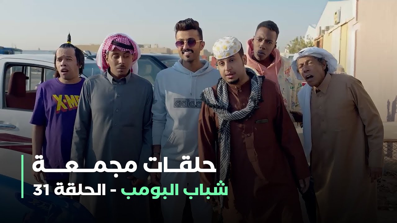 5 حلقات مجمعة من شباب البومب - (الحلقة 31)